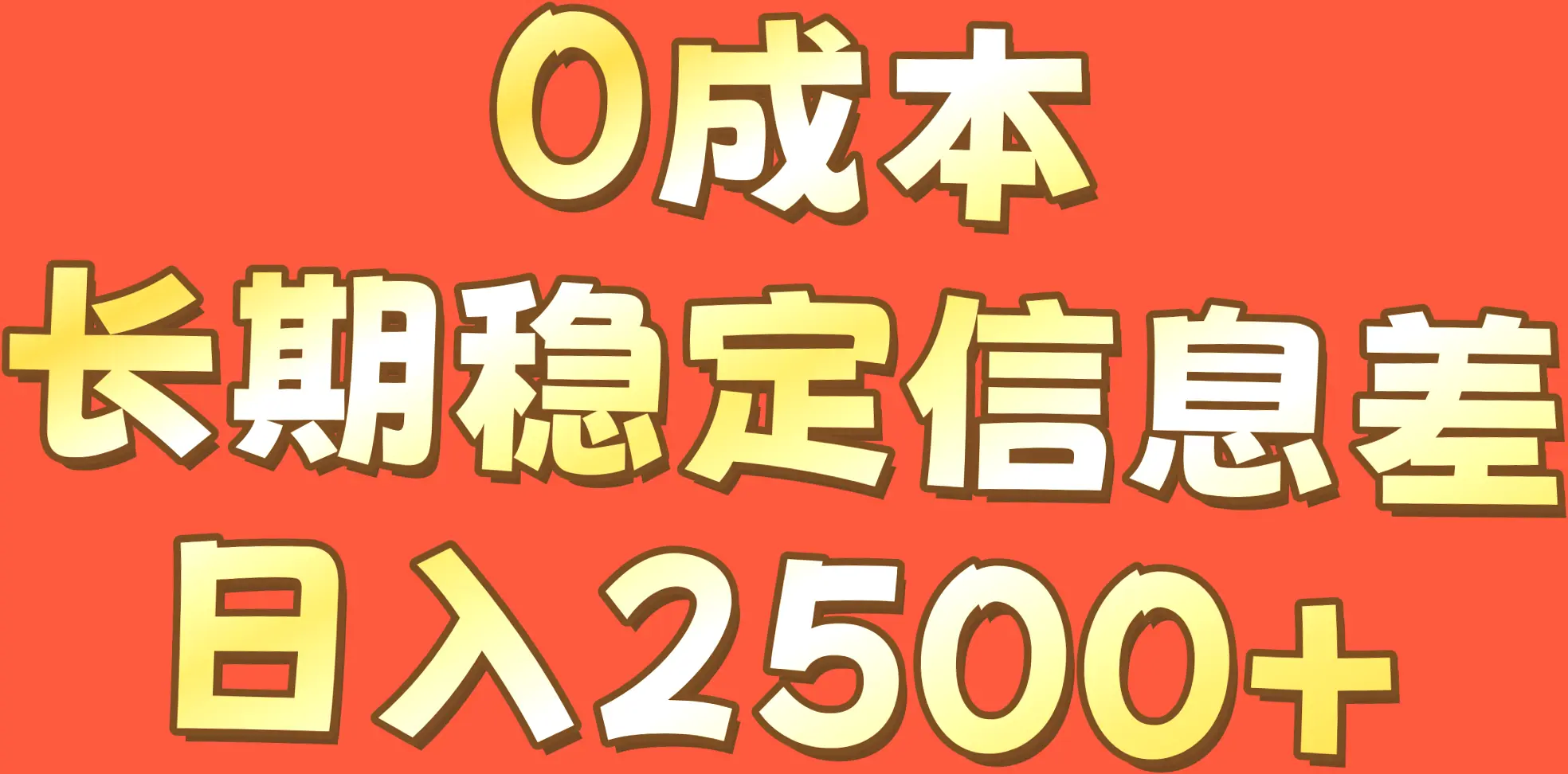 0成本,长期稳定信息差!日收入*的零成本副业项目揭秘-网赚项目