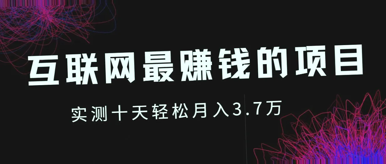 0成本小红书项目：每月轻松盈利**元 ！-网赚项目