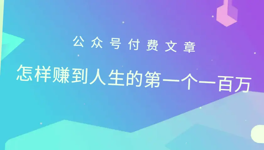 从底层崛起，实现人生首个*万的秘密-网赚项目