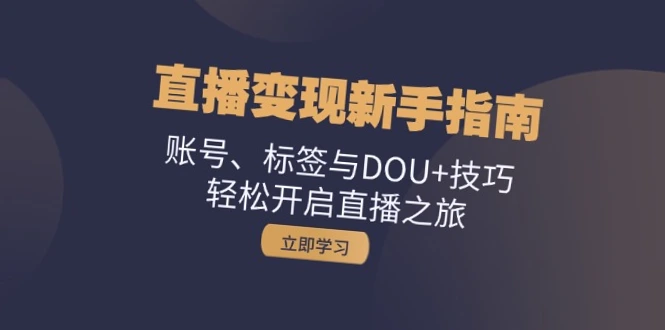 从零开始的直播变现指南：5步打造高人气直播间-网赚项目