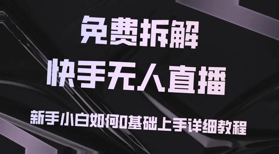 从零开始掌握快手无人的直播技巧：详尽教程与实践指南-网赚项目