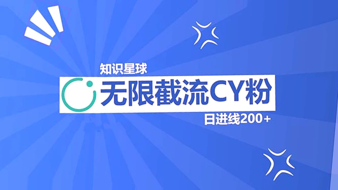 CY粉独家首发！精准曝光 日进线200 ，内部教程助你开启知识星球盈利之路（附详细步骤）-网赚项目