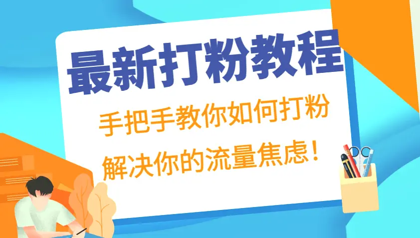 打粉攻略：手把手教学，轻松解决流量问题！-网赚项目