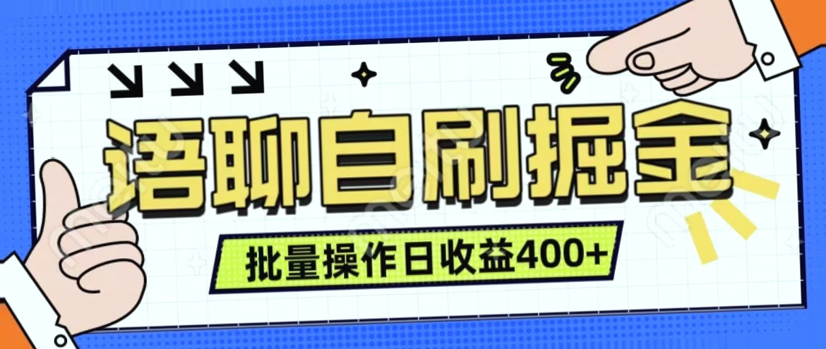 单人操作日收入*：掘金语音聊天项目的实时收益与稳定性分析-网赚项目