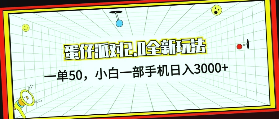 蛋仔派对2.0新玩法,一天收入可达*元?一部手机即可实现!-网赚项目