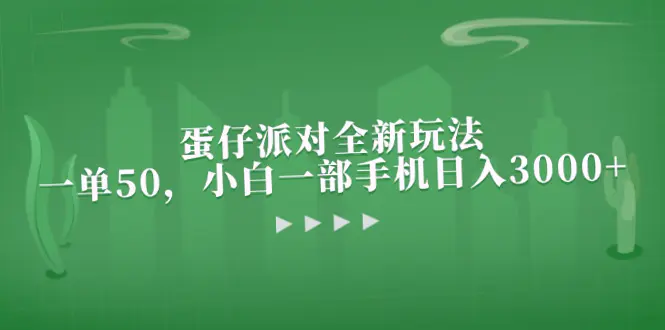 蛋仔派对全新玩法：日收入*的小白必看！一单*元，手机即可操作。-网赚项目