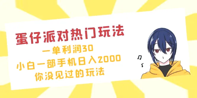 蛋仔派对最新盈利模式，日收入可达*元！一单收益高达30元，必看指南推荐！-网赚项目