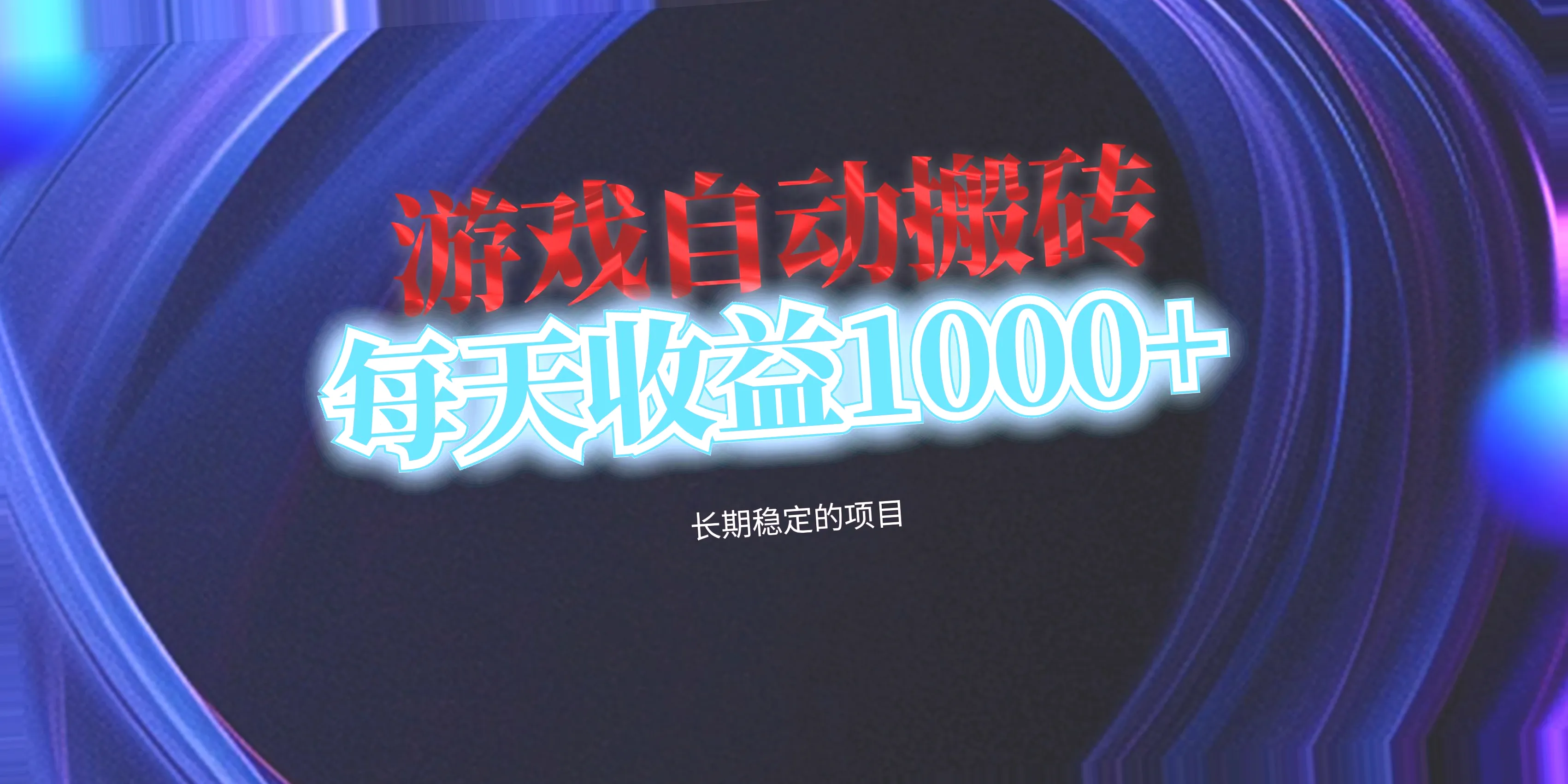 电脑游戏全自动搬砖：稳定每日收益*元，适合小白、宝妈等副业首选！-网赚项目