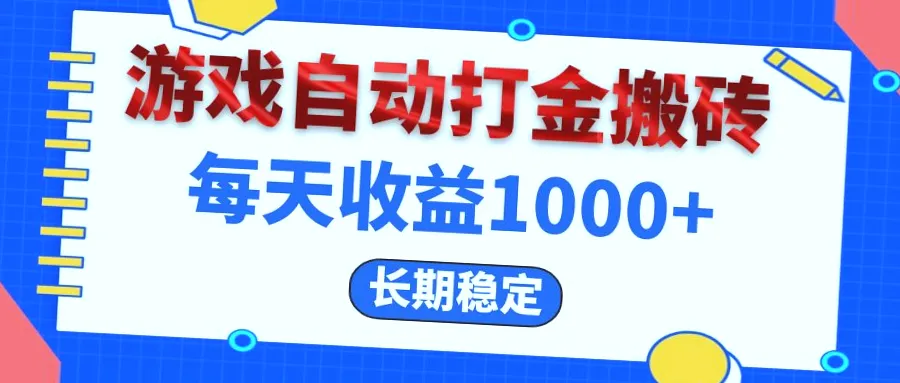 电脑游戏全自动搬砖项目：每日*元，操作简便，适合多种人群！-网赚项目