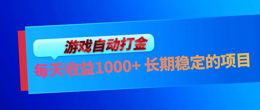 电脑游戏自动打金玩法,每日稳定收入*元以上,全自动搬砖项目,单号日收益可达*元,金币秒回-网赚项目