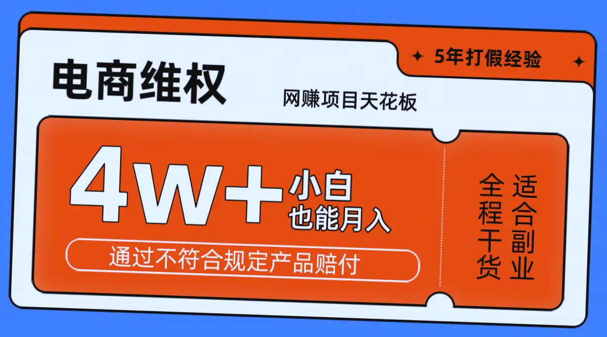 电商购物维权月入*！5年打假经验揭秘：小白轻松入门，一部手机打造绿色赚钱新方式-网赚项目