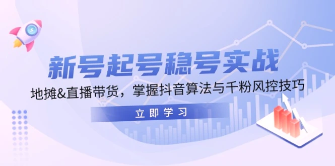 地摊 直播带货实操指南：掌握抖音流量密码，实现新号爆发式增长（2024最新版）-网赚项目