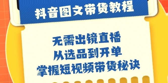 抖音短视频带货全攻略：零基础轻松上手！-网赚项目