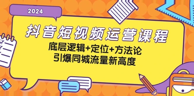 抖音短视频运营全攻略：引爆同城流量新高峰！从0到1掌握短视频营销之道-网赚项目