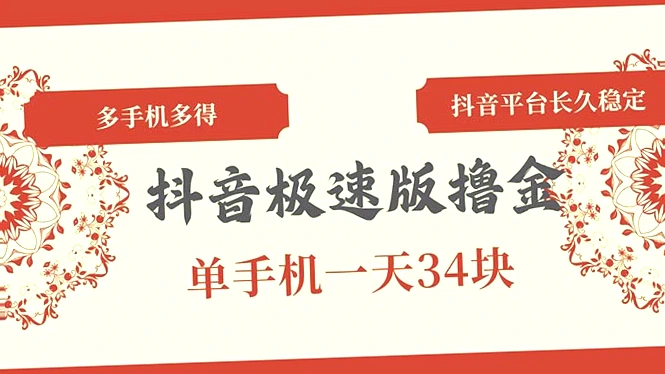 抖音极速版赚钱攻略：稳定日收入*，无需实名、设备简单，一人操作8个号！-网赚项目