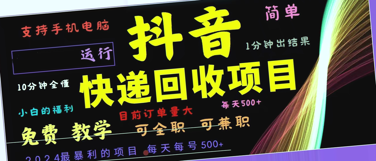 抖音快递回收：2024年最具潜力的赚钱方法，只需一分钟就能看到收益！-网赚项目