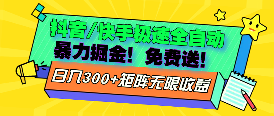 抖音快手全自动掘金玩法揭秘：日收入*秘诀分享！-网赚项目