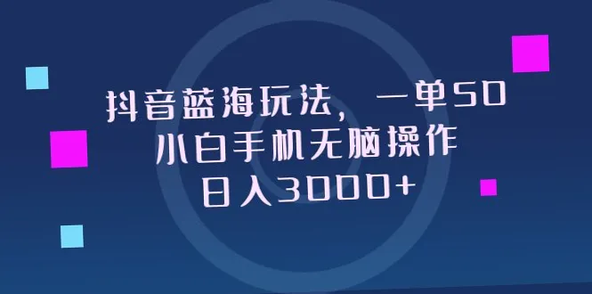 抖音蓝海玩法，一单收益*元，小白必看，日收入可达*-网赚项目