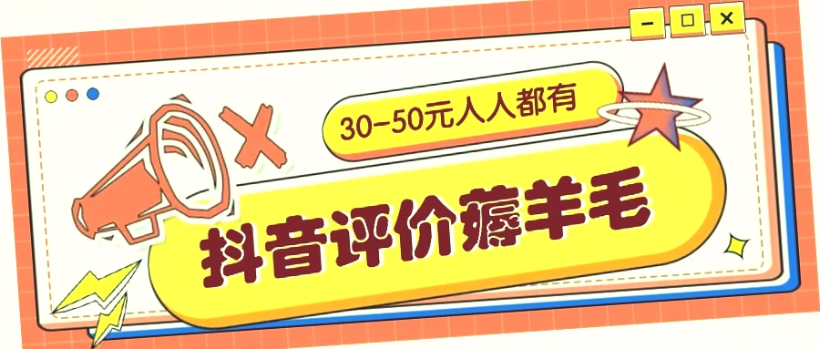 抖音隐藏优惠：单人可薅30-50元，邀一人得20元，快告诉身边的朋友！-网赚项目