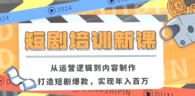 短剧培训：从运营逻辑到内容制作，打造爆款短剧，轻松年入*万！-网赚项目