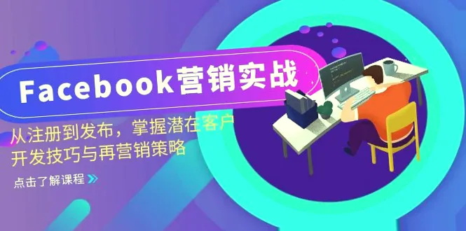 Facebook营销教程：全面掌握潜在客户开发技巧、再营销策略-网赚项目