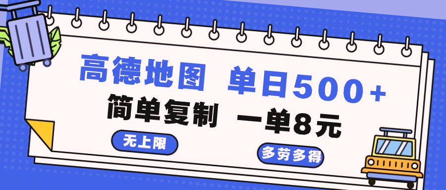 高德地图新功能：简单操作日收入达500 ,复制粘贴赚钱秘籍-网赚项目