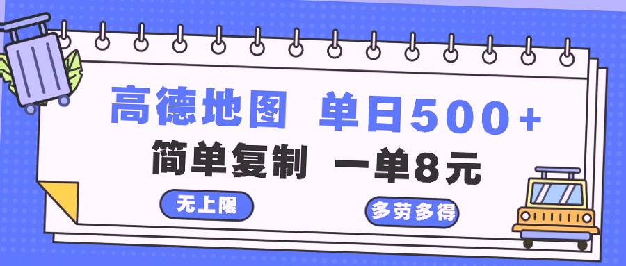 高德地图新功能：简单复制的赚钱攻略，每天收入可达*元-网赚项目