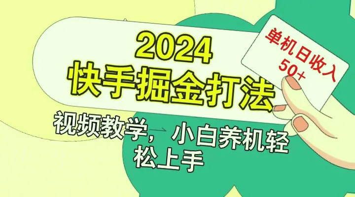 200广快手掘金打法：小白轻松入门，日收益破50元！-网赚项目