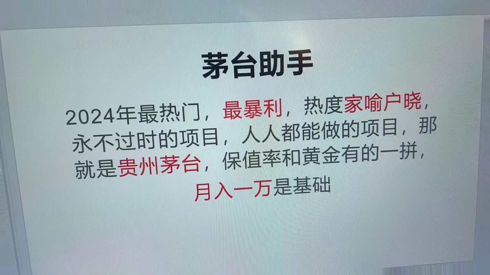 贵州茅台代理项目：高命中率、高科技、高回报！每日仅限2次机会，切勿错过！-网赚项目