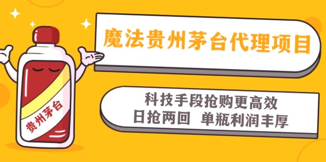 贵州茅台独家代理：高科技助力每日两次抢购，每瓶利润高达1000 ！-网赚项目