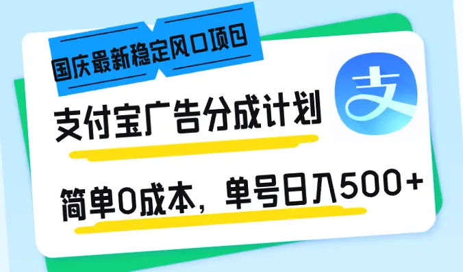 国庆节最新风口：支付宝广告分成计划，轻松日收入*蓝海市场待挖掘！-网赚项目