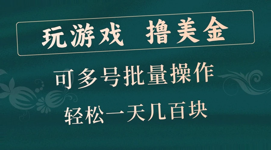 简单快速，批量化操作！每天只需30秒，轻松获取数百收入，抓住风口，尽享海量美金盛宴!-网赚项目