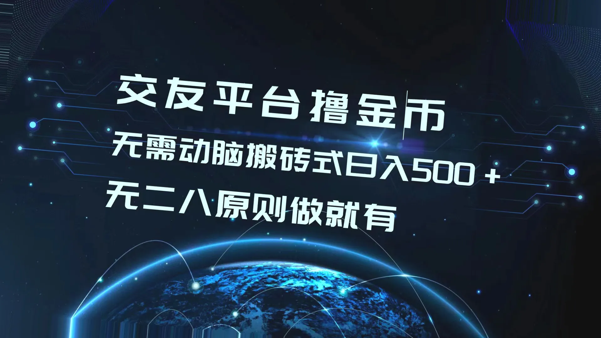 交友平台轻松日收入*元：批量矩阵操作，实现零成本高回报！-网赚项目