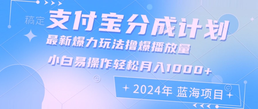 揭秘2024年支付宝新蓝海项目：小白必看！-网赚项目