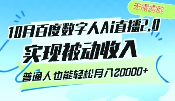 揭秘AI数字人直播带货：零成本打造 passive income,抢占先机稳坐财富巅峰？-网赚项目