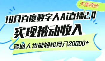 揭秘百度AI数字人直播：打造被动收入，零成本月入更多？-网赚项目