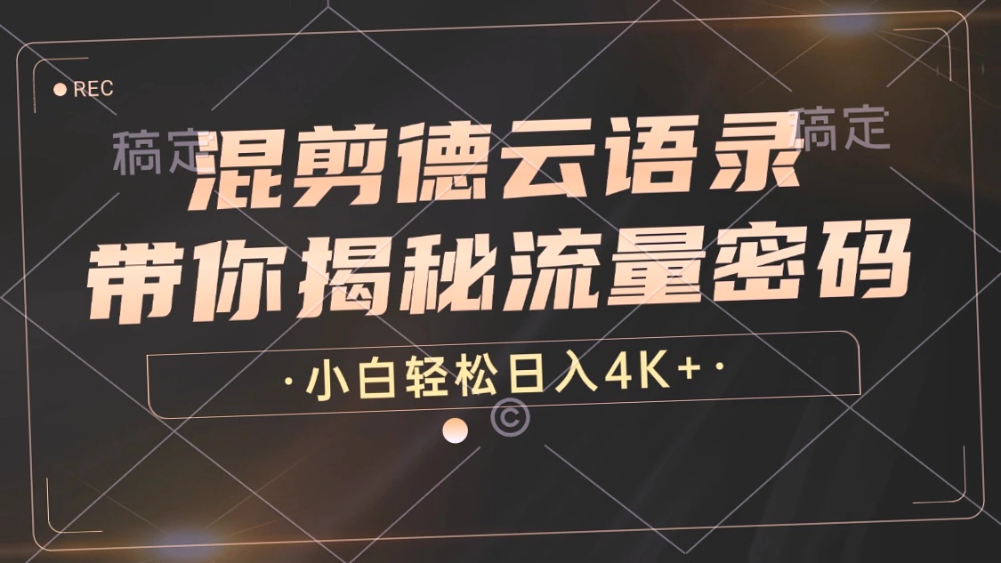 揭秘德云文案赛道：视频号项目的隐藏流量密码-网赚项目