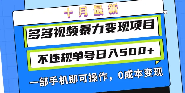 揭秘十月多 多 手 机 赚*钱 快 利-网赚项目