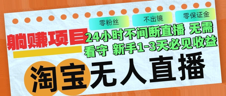 揭秘淘宝无人的直播3.0：月入*不停号,快速上手!-网赚项目