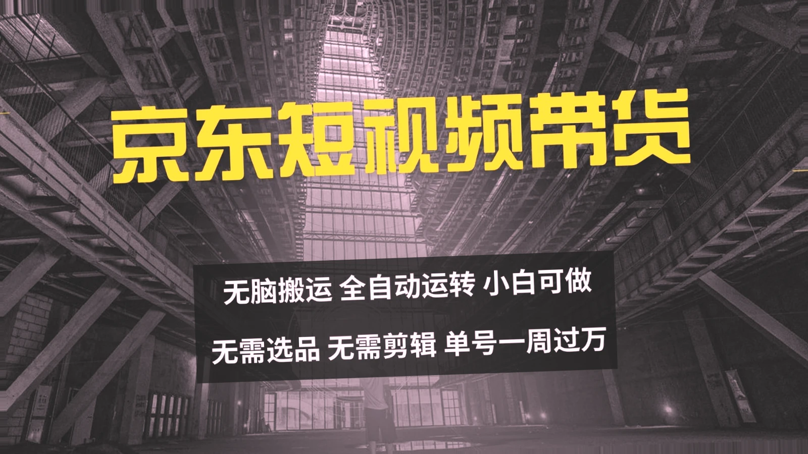 京东短视频达人赚钱：轻松搬运商品，无脑运营，快速变现！-网赚项目