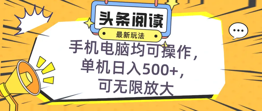 今日头条全自动挂机阅读：小白月入更多的秘密？-网赚项目