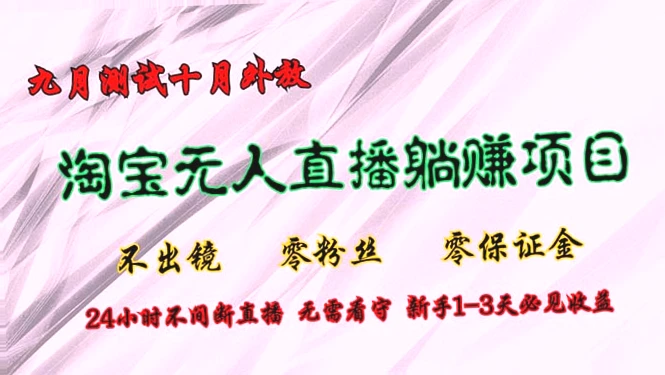 九月起,淘宝无人的直播新玩法大揭秘!零粉丝零金,1-3天内必见收益*-网赚项目