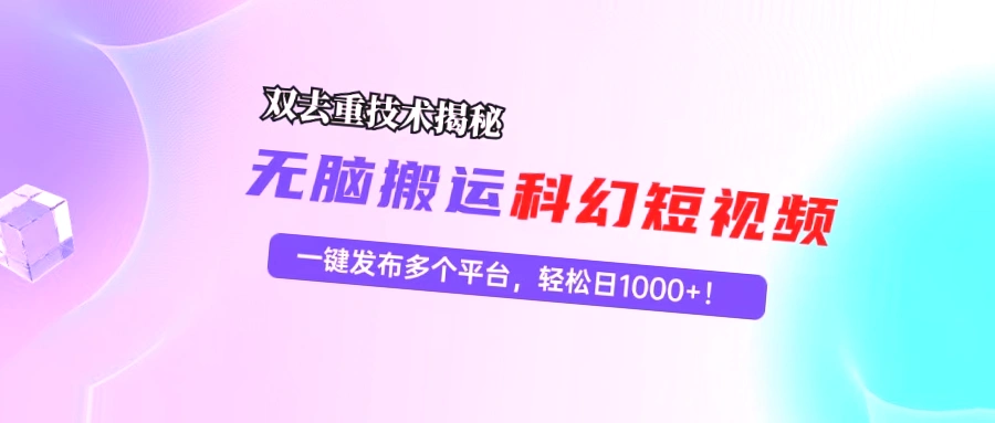 科幻短视频SEO优化技巧，实现自动投稿，轻松获利每日*元！-网赚项目