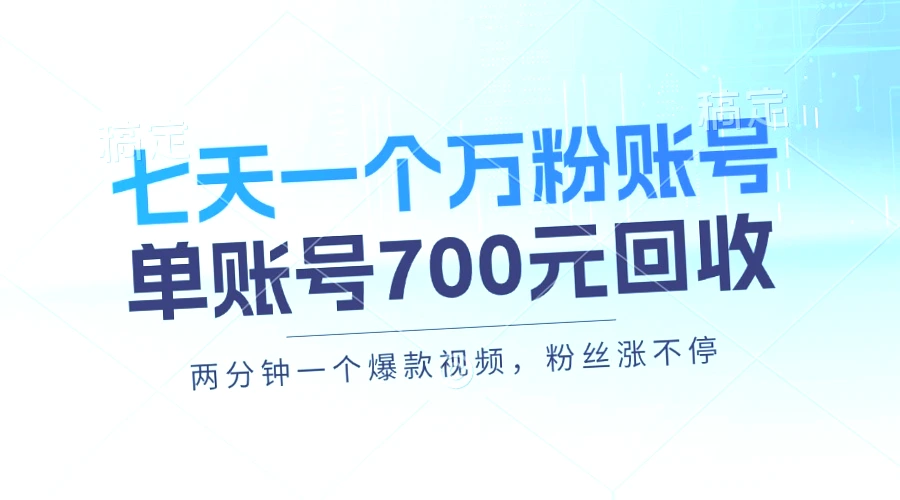 快速打造高人气快手账号：7天增*万粉，*元回收，月收入过*万！教你零成本高效涨粉技巧！-网赚项目