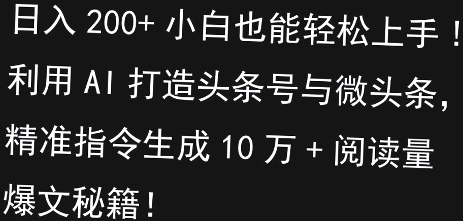 快速上手今日头条：新手必学AI排版技巧，日收入*元秘籍大公开-网赚项目