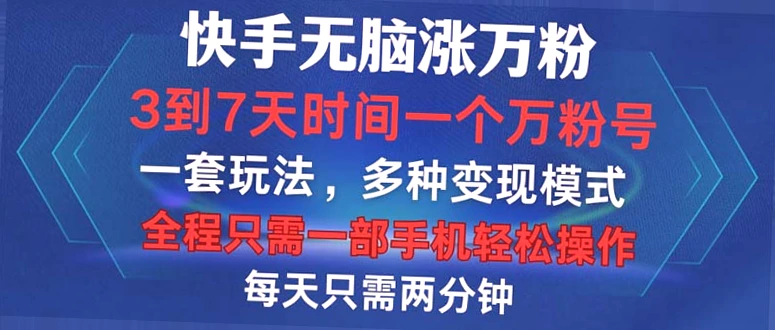 快速提升万粉！短视频平台赚钱秘诀，仅需一部手机，简单易学-网赚项目