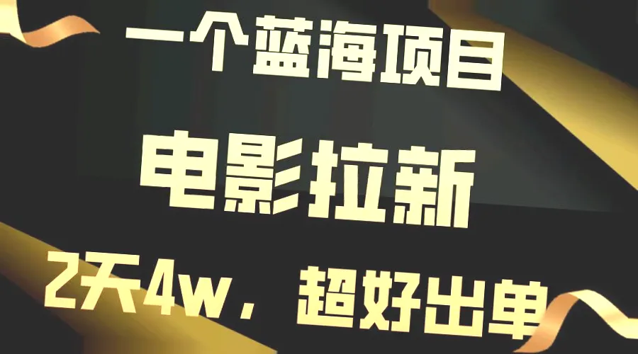 两天狂揽近*万！利用电影拉新，这是今年最强套路，你了解了吗？-网赚项目