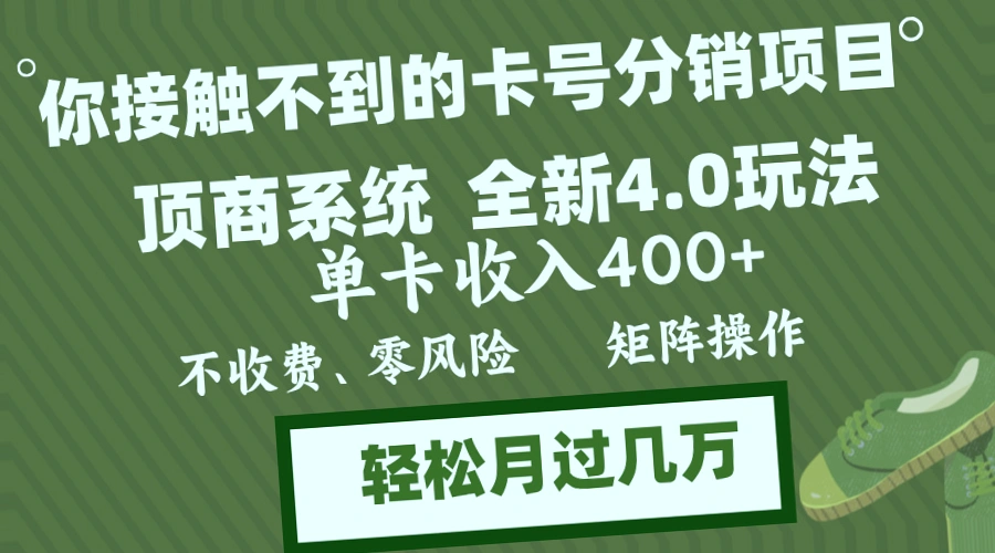 零成本高回报！年终顶商号卡分销系统4.0带你迈向财富自由之路-网赚项目