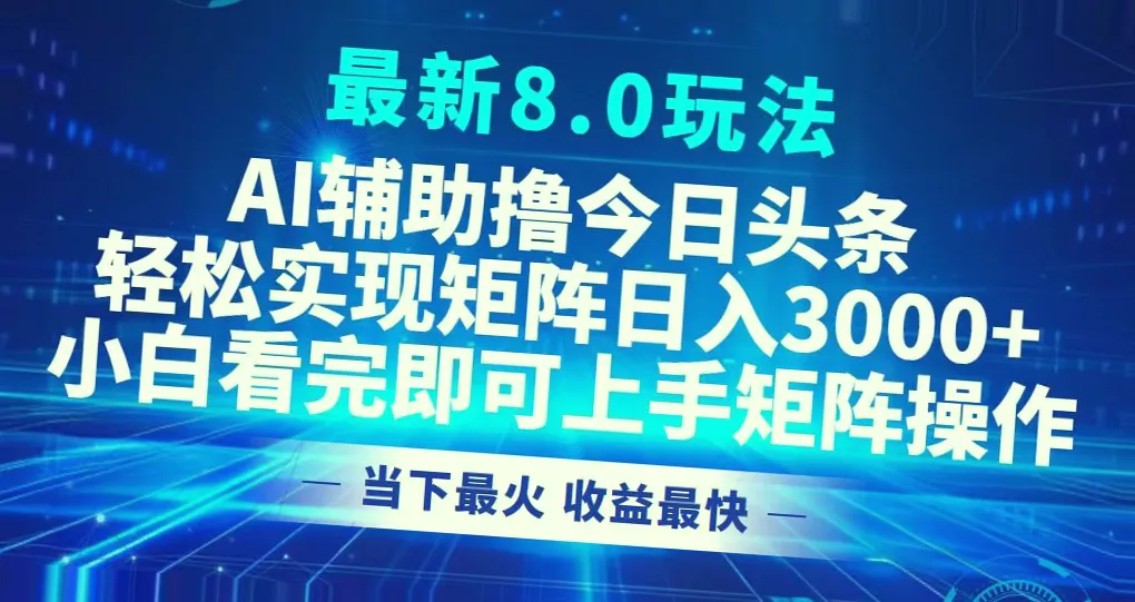 零成本简单易学！AI辅助！手把手教你玩转热门新玩法，日收入*，小白必看！-网赚项目