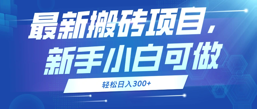 零成本日进三百：最新小白友好搬运项目轻松入门！-网赚项目